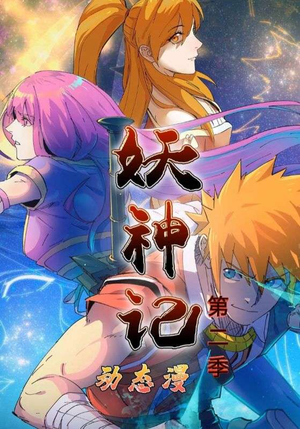 妖神记第2季(53集) 妖神记第2季(53集)更新时间一览表