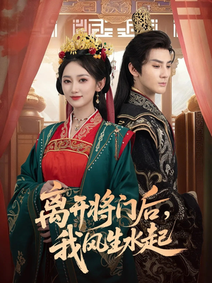离开将门后,我风生水起(76集) 离开将门后,我风生水起(76集)热门短剧大全
