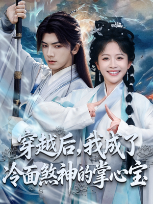 穿越后,我成了冷面煞神的掌心宝(78集) 穿越后,我成了冷面煞神的掌心宝(78集)评价怎么样