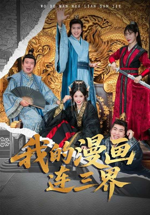 我的漫画连三界(60集) 我的漫画连三界(60集)短剧太好看了吧
