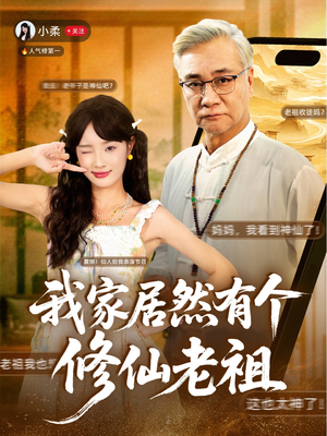 我家居然有个修仙老祖(94集) 我家居然有个修仙老祖(94集)高清无码免费看