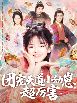 团宠天道小幼崽,超厉害(80集) 团宠天道小幼崽,超厉害(80集)360网盘观看