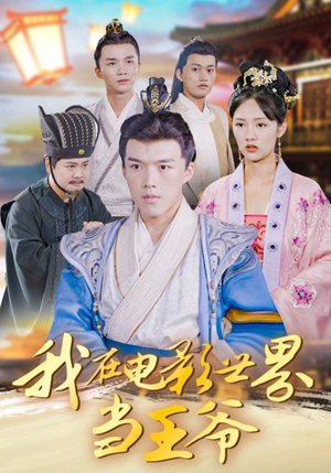 我在电影世界当王爷(101集) 我在电影世界当王爷(101集)免费看全网短剧