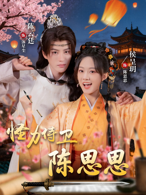 怪力侍卫陈思思(76集) 怪力侍卫陈思思(76集)战神短剧推荐
