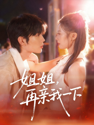 姐姐再亲我一下(87集) 姐姐再亲我一下(87集)免费在线看全集