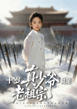 十岁真少爷竟是老祖宗(71集) 十岁真少爷竟是老祖宗(71集)夸克网盘在线看