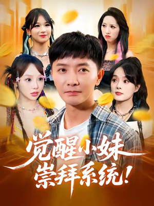 觉醒小妹崇拜系统(80集) 觉醒小妹崇拜系统(80集)最火爆短剧