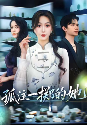 孤注一掷的她(66集) 孤注一掷的她(66集)直接追到结尾