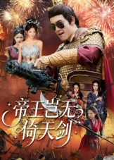 帝王岂无倚天剑(60集) 帝王岂无倚天剑(60集)短剧推荐分享