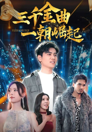 三千金曲一朝崛起(91集) 三千金曲一朝崛起(91集)热播短剧分享