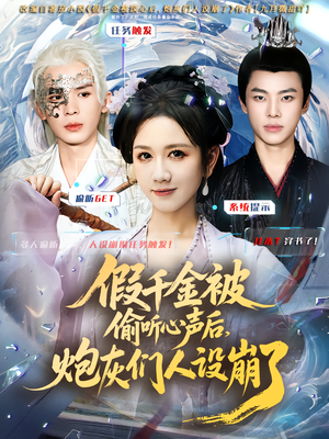 假千金被读心后,炮灰们人设崩了(80集) 假千金被读心后,炮灰们人设崩了(80集)这部短剧我爱了