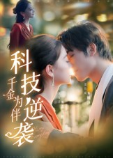 科技逆袭千金为伴(70集) 科技逆袭千金为伴(70集)高清画质免费看