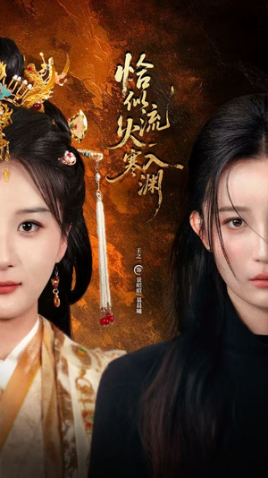 恰似流火入寒渊(70集) 恰似流火入寒渊(70集)短剧在线观看