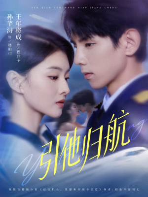 引他归航未删减版(80集) 引他归航未删减版(80集)每天短剧分享