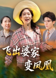 飞出婆家变凤凰(45集) 飞出婆家变凤凰(45集)在哪里可以看