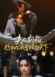 夫人别怕,你相公我曾横扫天下(63集) 夫人别怕,你相公我曾横扫天下(63集)小短剧抢先看