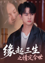 缘起三生之情定今世(69集) 缘起三生之情定今世(69集)在哪个平台看