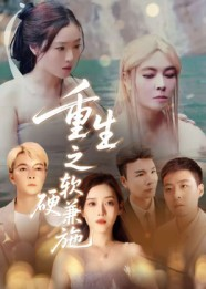 重生之软硬兼施(41集) 重生之软硬兼施(41集)短剧免费分享