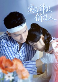 实习律政俏佳人(52集) 实习律政俏佳人(52集)去哪里看
