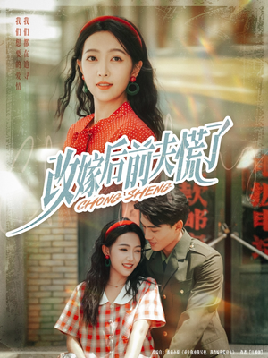 改嫁后前夫慌了(67集) 改嫁后前夫慌了(67集)短剧在哪里看