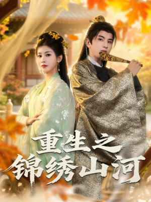 重生之锦绣山河(80集) 重生之锦绣山河(80集)短剧全集免费