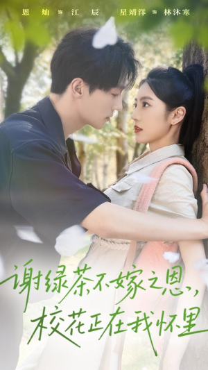 谢绿茶不嫁之恩校花正在我怀里(56集) 谢绿茶不嫁之恩校花正在我怀里(56集)精彩短剧追不停