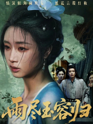 雨尽玉容归(65集) 雨尽玉容归(65集)1-102集