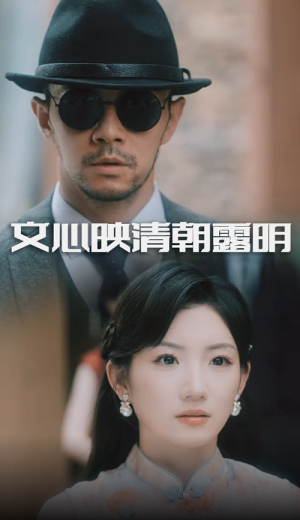 文心映清朝露明(50集) 文心映清朝露明(50集)短剧看全集