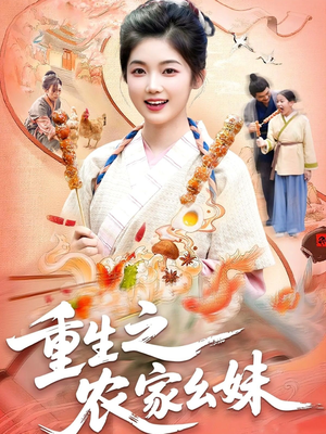 重生之农家幺妹(93集) 重生之农家幺妹(93集)好看的短剧来了