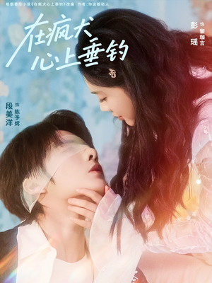 在疯犬心上垂钓(61集) 在疯犬心上垂钓(61集)演的怎么样