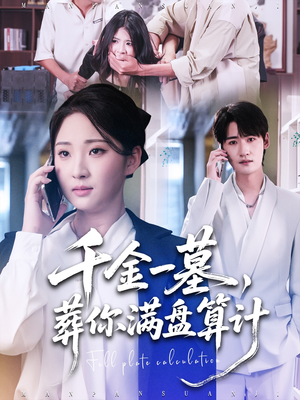 千金一墓,葬你满盘算计(30集) 千金一墓,葬你满盘算计(30集)精彩短剧热播