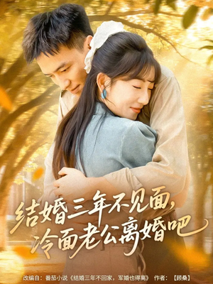 结婚三年不见面,冷面老公离婚吧(67集) 结婚三年不见面,冷面老公离婚吧(67集)精彩不断免费看