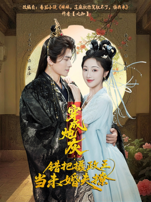 穿成炮灰:错把摄政王当未婚夫撩(66集) 穿成炮灰:错把摄政王当未婚夫撩(66集)大结局