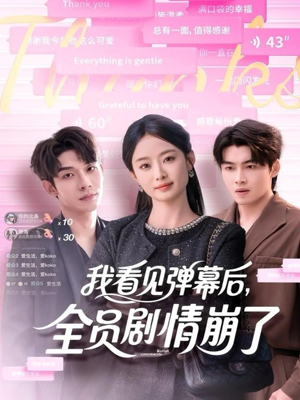 我看见弹幕后全员剧情崩了(60集) 我看见弹幕后全员剧情崩了(60集)免费看
