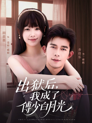 出狱后,我成了傅少白月光(81集) 出狱后,我成了傅少白月光(81集)精彩短剧下载