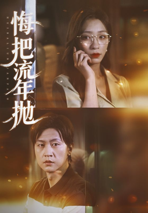 悔把流年抛(75集) 悔把流年抛(75集)在哪里可以全集