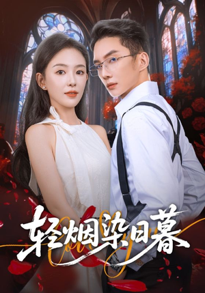 轻烟染日暮(71集) 轻烟染日暮(71集)好看短剧又来了