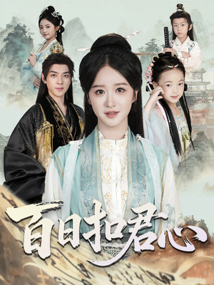 百日扣君心(84集) 百日扣君心(84集)精彩短剧随心推