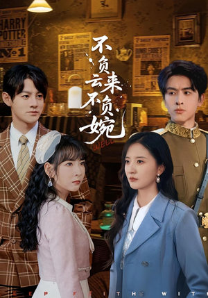不负云来不负婉(96集) 不负云来不负婉(96集)热门短剧大全