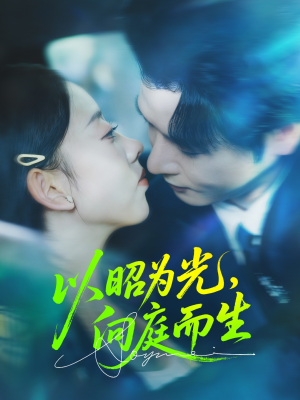 以昭为光向庭而生(84集) 以昭为光向庭而生(84集)超爽短剧推荐