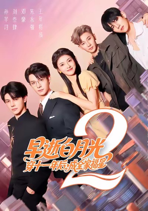 早逝白月光穿十一年后,成全家福星2(80集) 早逝白月光穿十一年后,成全家福星2(80集)我真的爱了