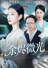 余烬微光(42集) 余烬微光(42集)最后一集