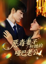 恶毒妻子和她的哑巴老公(45集) 恶毒妻子和她的哑巴老公(45集)最新短剧抢先看