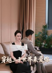 穿越三千世界来爱你(74集) 穿越三千世界来爱你(74集)战神短剧推荐