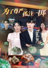 为了尊严孤注一掷(61集) 为了尊严孤注一掷(61集)原创精彩短剧