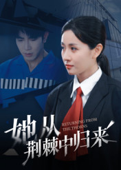 她从荆棘中归来(54集) 她从荆棘中归来(54集)短剧全集免费