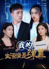 我的生活满是弹幕(98集) 我的生活满是弹幕(98集)高清无码免费看