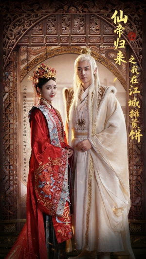 仙帝归来之我在江城摊煎饼(71集) 仙帝归来之我在江城摊煎饼(71集)热门短剧抢先看