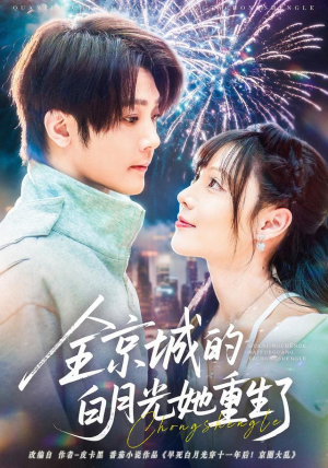 全京城的白月光她重生了(70集) 全京城的白月光她重生了(70集)第32集