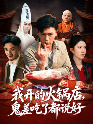 我开的火锅店鬼差吃了都说好(82集) 我开的火锅店鬼差吃了都说好(82集)追风的女孩短剧